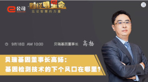 《证券时报》专访 | 尊龙凯时人生就是博·(中国)基因董事长高扬：基因检测技术的下一个风口在哪？